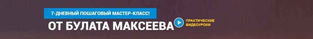 Заработок на партнерках на полуавтомате (Булат Максеев)
